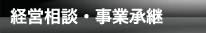 経営相談・事業承継