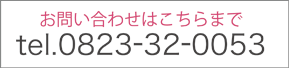 お問い合わせは「電話 0823-32-0053」まで