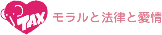 モラルと法律と愛情